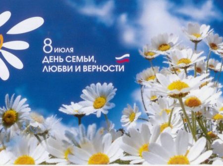 Всероссийский день семьи, любви  и верности