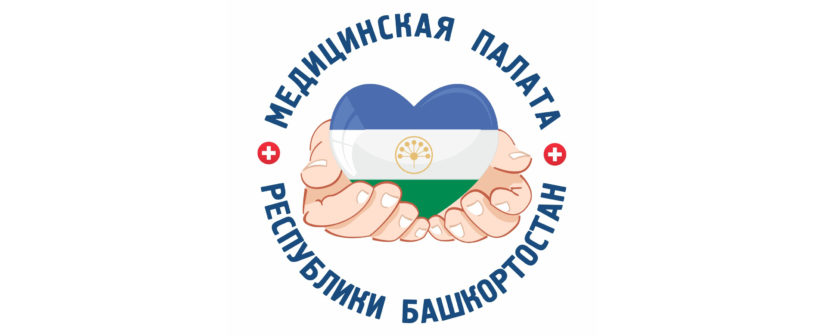 Заседание общего собрания членов Медицинской Палаты Республики Башкортостан