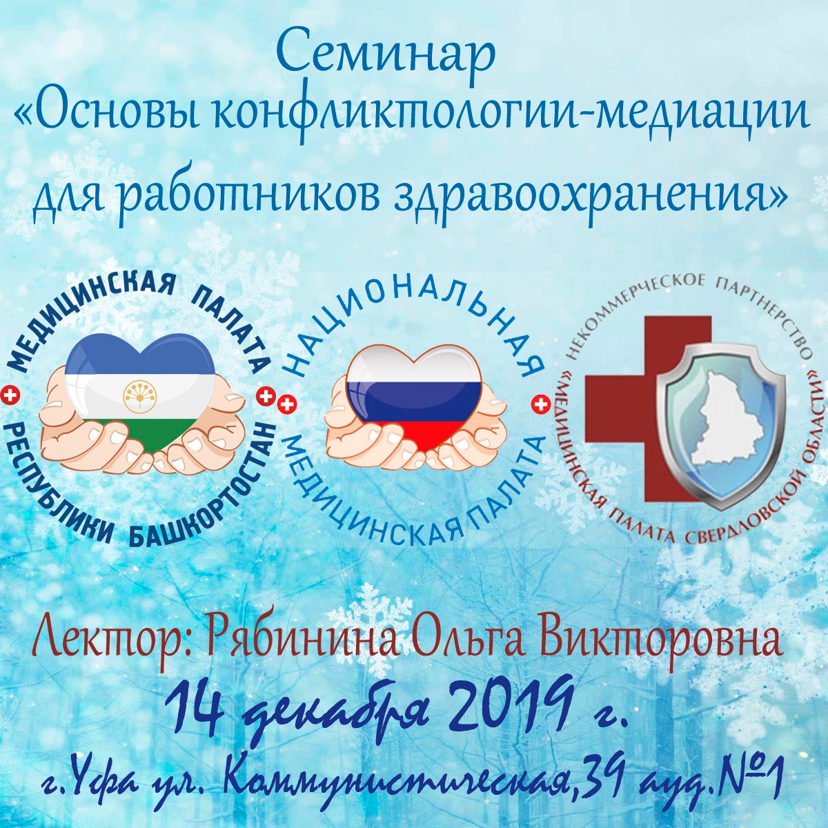 Основы конфликтологии-медиации для работников здравоохранения – Медицинская  Палата РБ