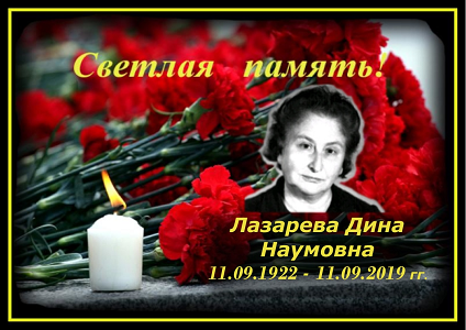 11  сентября 2020  года  в  годовщину  смерти  Лазаревой  Дины  Наумовны  установили  памятный  бюст  Лазаревой Д.Н.