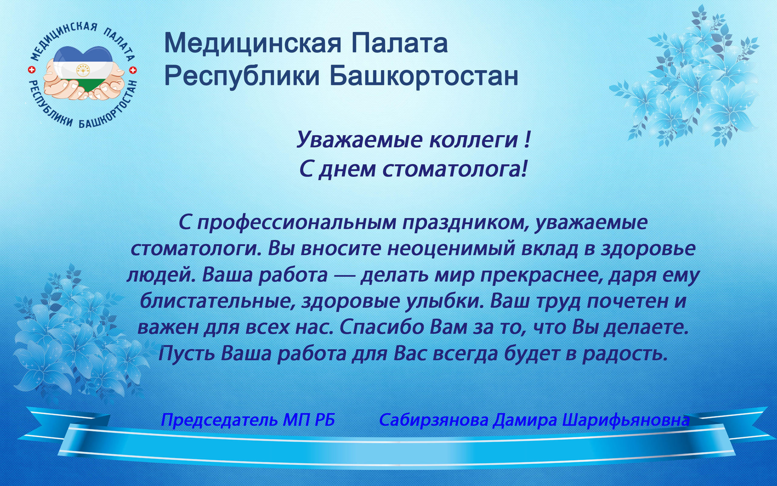 С днем Стоматолога! – Медицинская Палата РБ