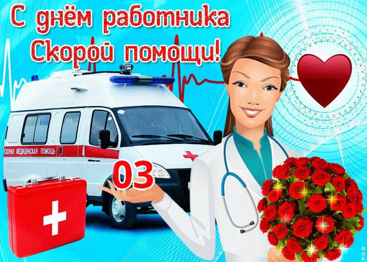 Ко Дню работников скорой помощи: красивые поздравления с праздником