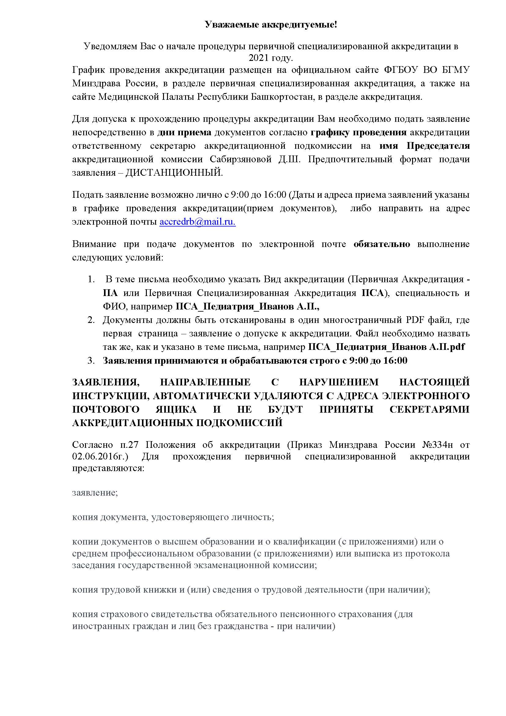 Инструкция по подаче документов ПСА (летний период) 2021 г – Медицинская  Палата РБ