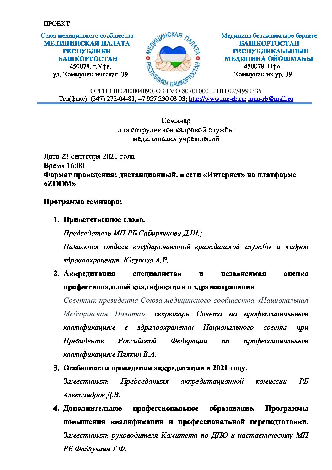 Семинар для сотрудников кадровой службы медицинских учреждений –  Медицинская Палата РБ