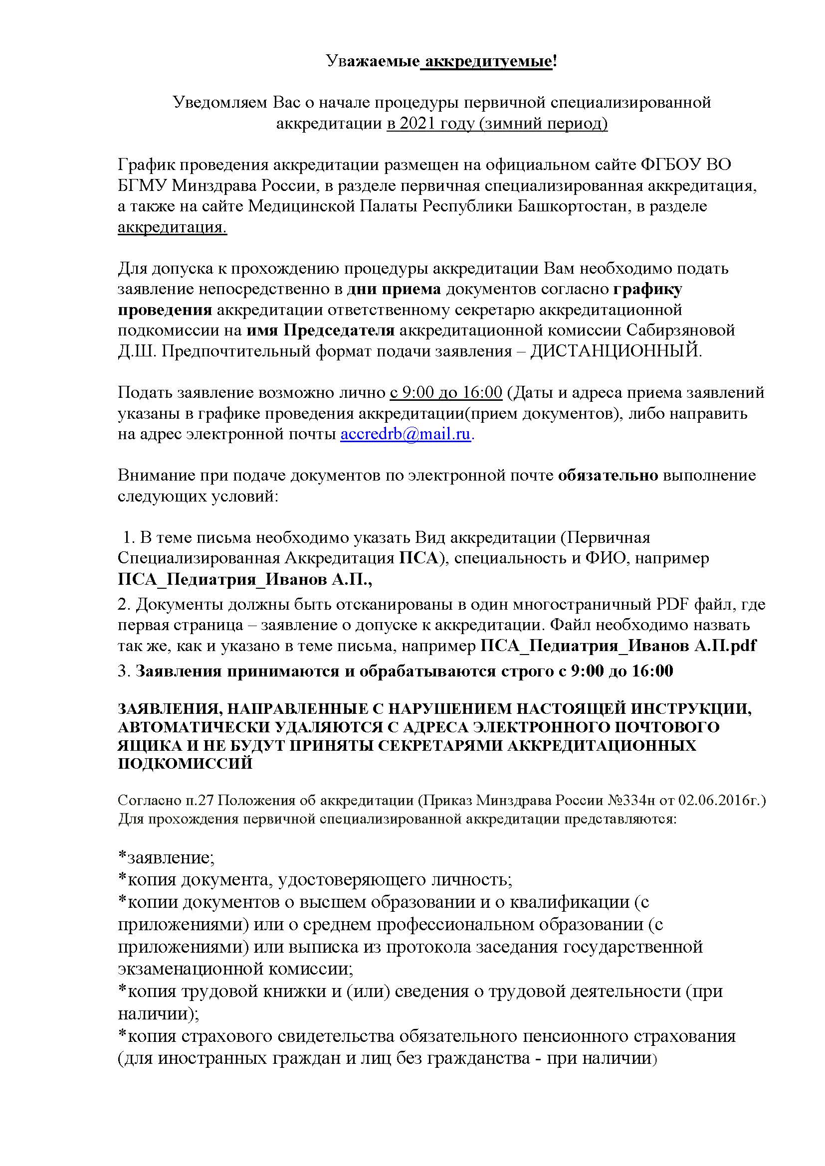 Инструкция по подаче документов ПСА (зимний период) – Медицинская Палата РБ