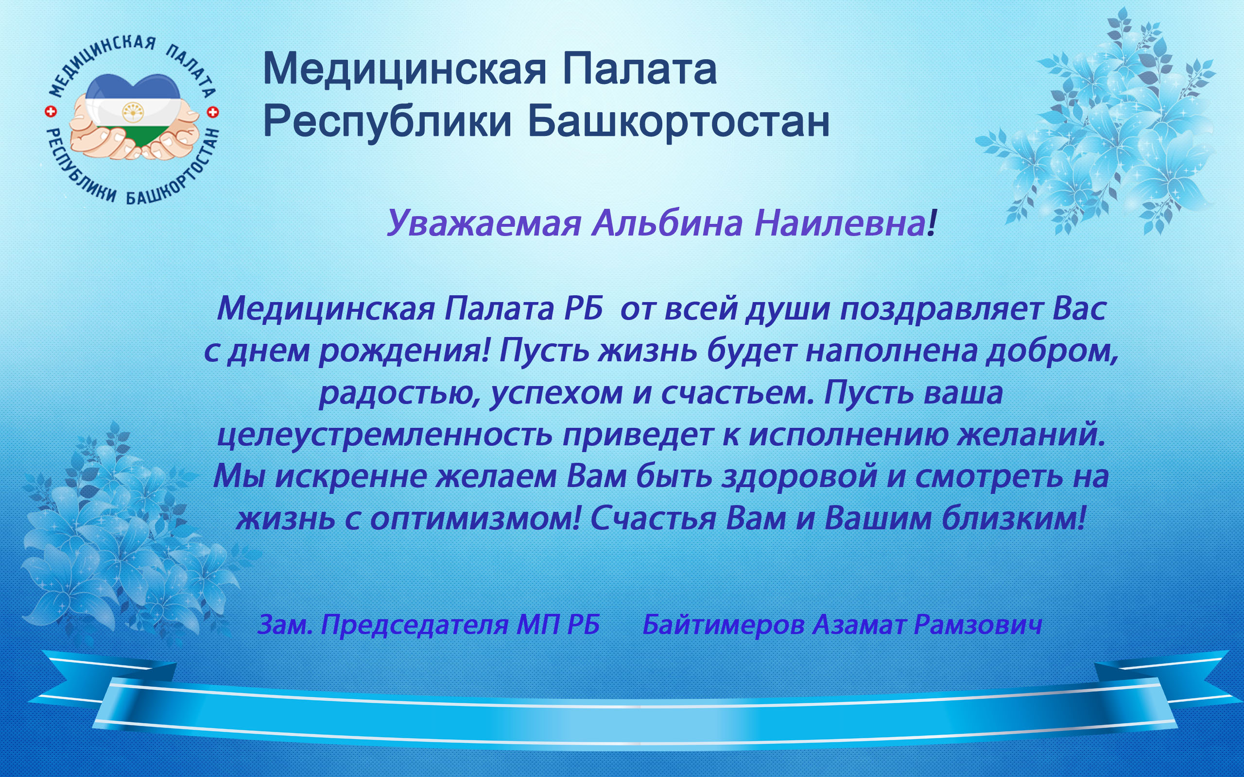 Поздравляем с Днем Рождения Секретаря АК МЗ РФ по РБ Насибуллину Альбину  Наилевну! – Медицинская Палата РБ