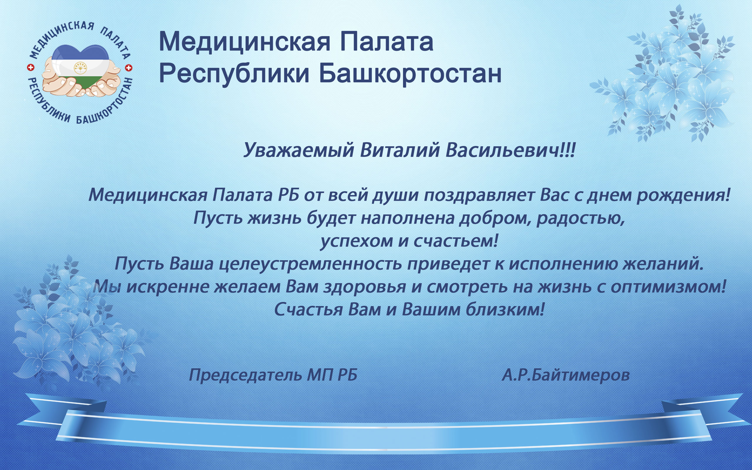 Поздравляем с Днем Рождения Викторова В.В.! – Медицинская Палата РБ