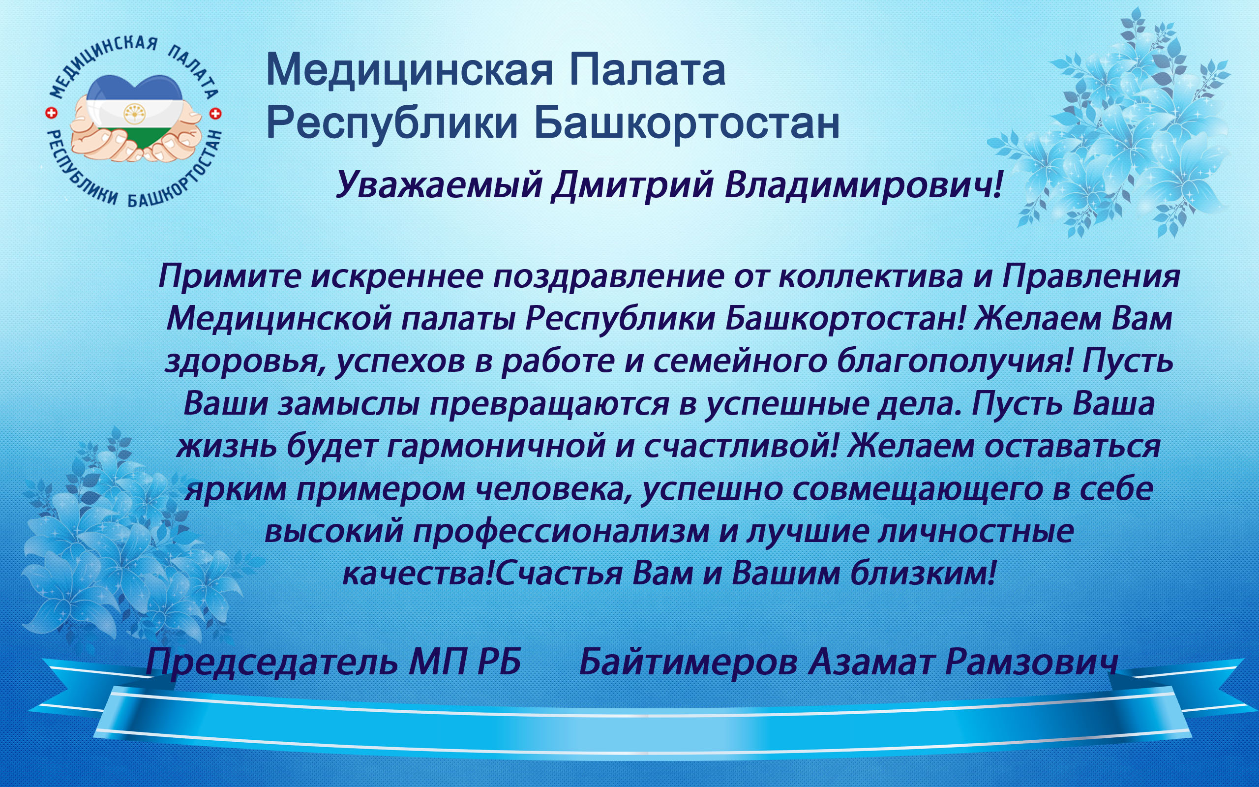 Поздравляем с Днем Рождения Александрова Дмитрия Владимировича  -Председателя АК по РБ – Медицинская Палата РБ