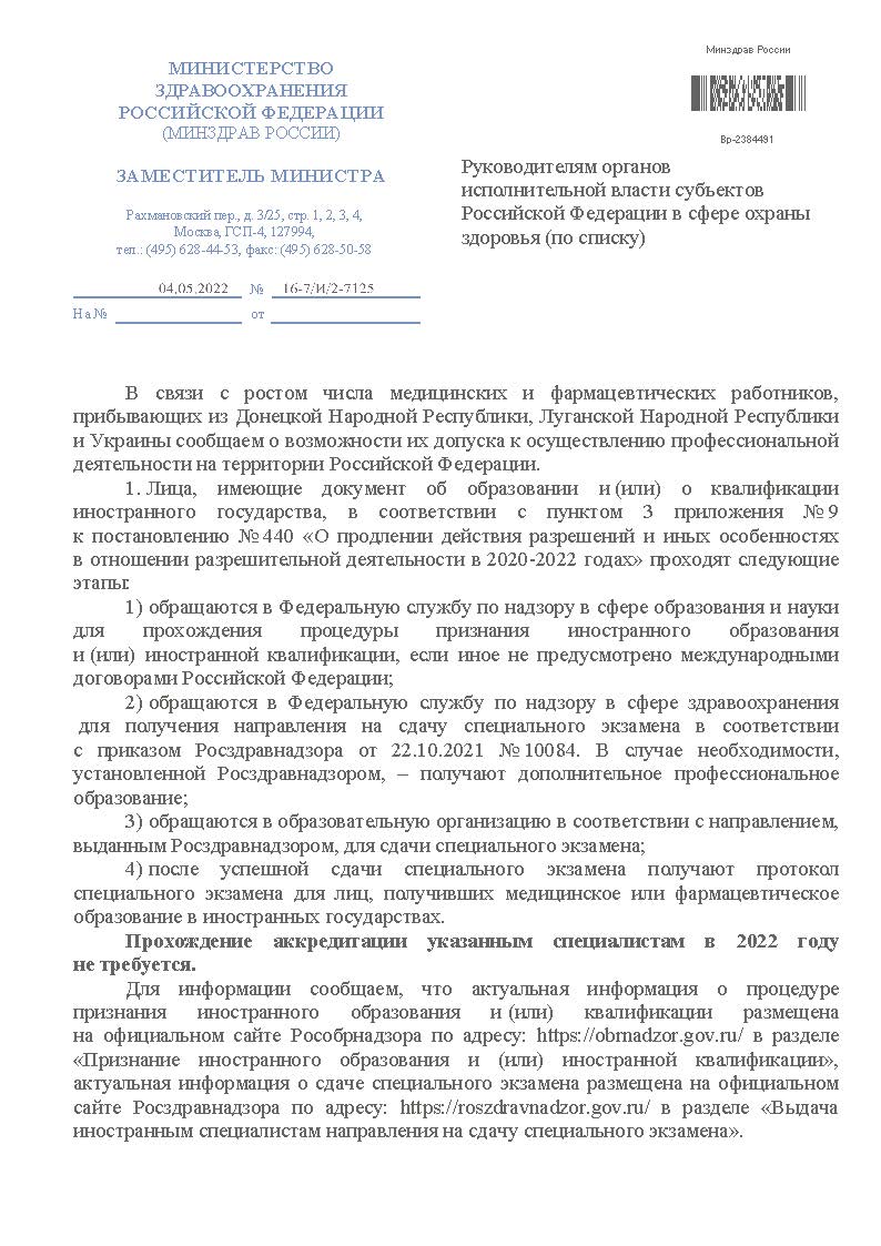 Письмо МЗ РФ 16-7/И/2-7125 от 04.05.2022 г о возможности допуска к  осуществлению профессиональной деятельности на территории Российской  Федерации медицинских и фармацевтических работников, прибывающих из  Донецкой Народной Республики, Луганской Народной ...