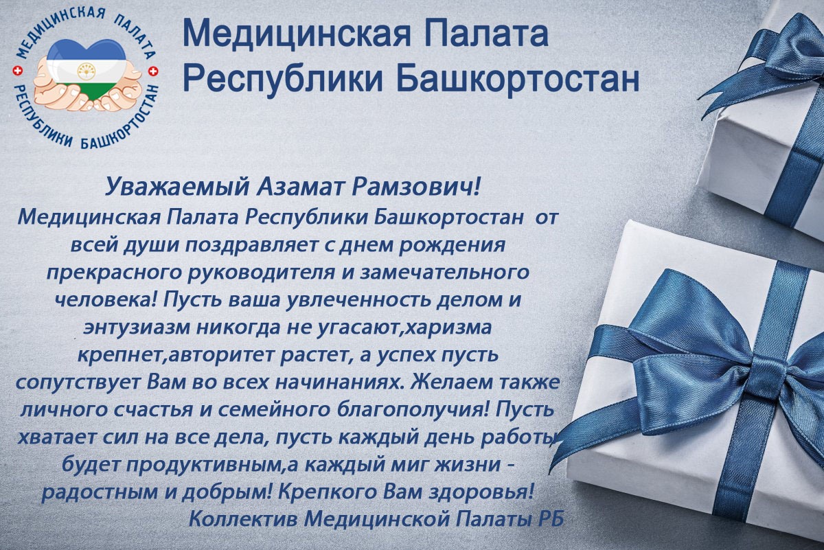 С днем рождения Предсдеателя МП РБ Байтимерова Азамата Рамзовича –  Медицинская Палата РБ