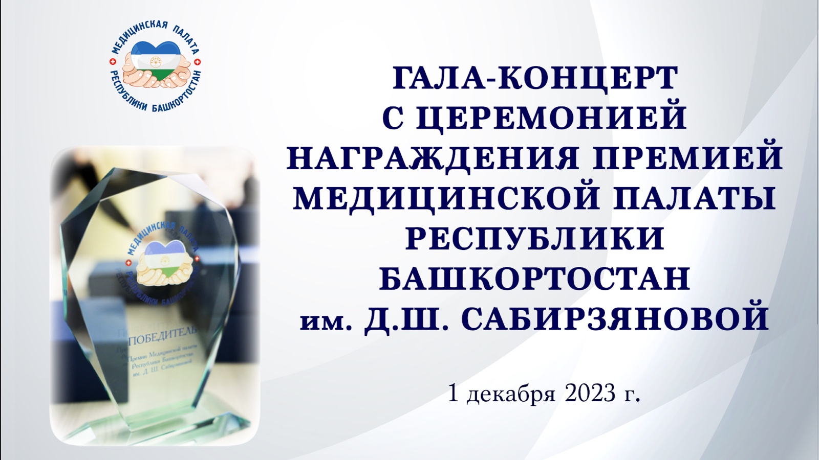 Медицинская Палата РБ – Союз медицинского сообщества «Медицинская Палата Республики  Башкортостан»